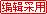 西数采用